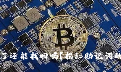 tpwallet助记词忘了还能找回吗？揭秘助记词的重要性及找回方式