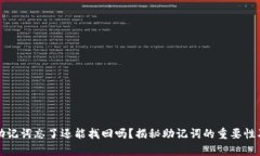 tpwallet助记词忘了还能找回吗？揭秘助记词的重要
