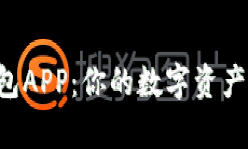 d讯数字钱包APP：你的数字资产理财好帮手