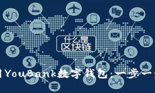 如何下载和使用YouBank数字钱包：一步一步教你安全理财