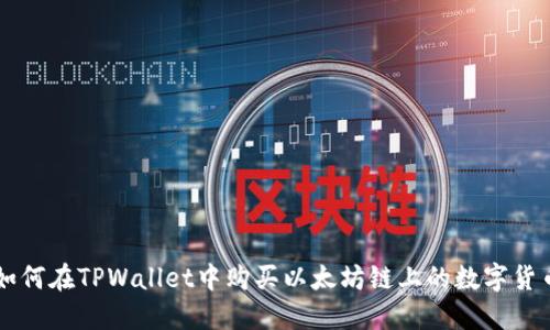 如何在TPWallet中购买以太坊链上的数字货币