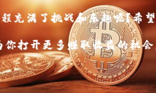   如何将Kishu币提取到TPWallet：详细指南和注意事项 / 

 guanjianci Kishu币, TPWallet, 加密货币, 提币 /guanjianci 

引言：Kishu币与TPWallet的结合

在如今的数字货币时代，各种新兴加密货币如雨后春笋般涌现，其中Kishu币以其独特的社区驱动和趣味性赢得了部分爱好者的青睐。同时，TPWallet作为一款多功能、用户友好的数字货币钱包，也吸引了不少用户。那么，如何将Kishu币安全地提取到TPWallet呢？本文将为你详细介绍这个过程，并附带一些你需要注意的重要事项。

第一步：了解Kishu币

Kishu币是一种基于以太坊网络的加密货币，用户通常使用它进行小额支付或作为娱乐性投资。在进行提币之前，首先要了解你的Kishu币是什么，如何存储，如何交易。在这一点上，你是不是觉得这很重要呢？

Kishu币的价值波动较大，因此在决定提币之前，你最好先做一些市场调查，了解当前的行情。并且，你能否接受风险也是一个关键因素。

第二步：注册并设置TPWallet

在将Kishu币提取到TPWallet之前，你需要确保自己已经成功注册并设置好TPWallet。这是一个简单而直观的过程，通常只需下载应用程序，提供必要的信息，设置密码，并进行身份验证。

是否有可能有些用户在注册过程中过于草率，而忽视了安全设置呢？确保你所选择的密码足够复杂，并开启双重认证，这样可以大幅提高你的账户安全性。

第三步：获取Kishu币的提币地址

在TPWallet成功设置后，你需要获取你的Kishu币提币地址。在TPWallet中，找到“接收”或“充值”选项，选择Kishu币，系统会自动生成一个地址。这就是你需要在提币过程中填写的地址。

你是不是常常在填写地址时感到紧张？每一个字母和数字都可能至关重要，一旦输入错误，代币可能会永远丢失。最好再核对一次，确保没有任何疏漏。

第四步：在交易所进行提币操作

现在，你可以登录你购买Kishu币的交易所进行提币操作。找到Kishu币的资产页面，通常会看到“提币”或“提现”的选项。

在提币页面，你需要填写TPWallet提供的提币地址，并输入你希望提取的Kishu币数量。在这一步，你是否曾遇到过复杂的界面设置而感到困惑呢？如果是的话，建议你提前查阅相关帮助文档或寻找客服支持。

第五步：确认提币信息

在提交提币请求前，务必仔细核对所有信息，特别是提币地址和数量。确认无误后，提交请求。不同交易所的处理时间可能会有所不同，通常会在数分钟到数小时之间。你是否曾经因为等待而感到焦虑呢？每一次的提币都是一种期待，同时也是对自己判断能力的考验。

第六步：查看TPWallet中的Kishu币

在提币成功后，你应该能够在TPWallet中看到你提取的Kishu币。如果没有看到，请检查交易所的交易记录，确认交易是否已完成。你能否忍住不去刷新自己TPWallet界面？这个期待的过程可能会让你倍感紧张。

第七步：注意风险防范

提币操作看似简单，实则风险重重。无论是信息填写错误还是黑客攻击，都会导致严重的资产损失。因此，在每一个环节中都要保持警惕。有没有想过常见的诈骗手法？一定要警惕钓鱼网站和冒名伪装的客服。

结语：把握机会，安全投资

通过以上步骤，你应该能够顺利地将Kishu币提取到TPWallet中。加密世界快速变化，只有不断学习和适应，才能更好地把握投资机遇。是否觉得这段旅程充满了挑战和乐趣呢？希望这篇指南能为你的加密货币之旅提供实用的信息和帮助！

无论你是新手还是老手，都不妨把这些步骤刻在心中，成为你数字资产管理的得力助手。牢牢把握安全和风险控制，不仅有助于保护你的投资，也可能为你打开更多赚取收益的机会。这不是你一直想要的结果吗？ 

希望你在未来的投资中一路顺风，再接再厉！