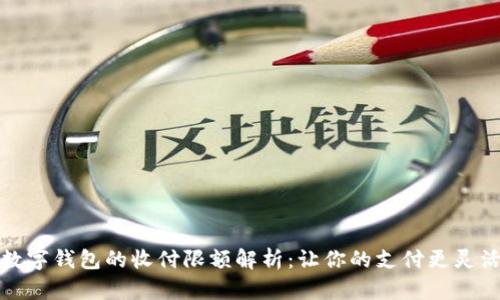 数字钱包的收付限额解析：让你的支付更灵活