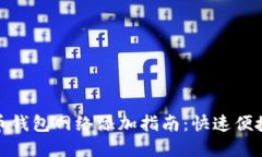 数字货币钱包网络添加指南：快速便捷的教程