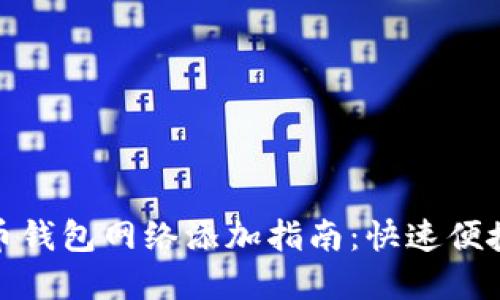 数字货币钱包网络添加指南：快速便捷的教程