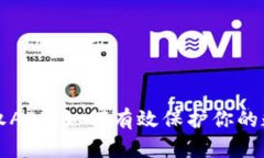 TPWallet授权APP：如何有效保护你的数字资产安全