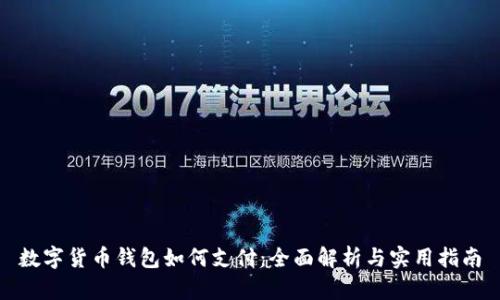 数字货币钱包如何支付：全面解析与实用指南