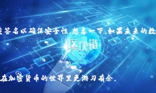   如何解除TPWallet授权：简单实用指南 / 

 guanjianci TPWallet, 解除授权, 数字钱包, 加密货币 /guanjianci 

什么是TPWallet？

TPWallet是一款广受欢迎的数字钱包，它允许用户管理多种加密货币，并提供安全方便的交易体验。随着区块链技术的普及，越来越多的人开始使用数字钱包来存储和交易加密资产。然而，随着时间的推移，可能会有些用户希望解除钱包的某些授权，或者是彻底关闭自己的TPWallet账户。这是一个重要的步骤，特别是在考虑到安全性和个人信息保护时。


为什么需要解除TPWallet授权？

在使用数字钱包的过程中，持有者可能会面临一些安全隐患，或者由于个人原因希望解除某个授权。比如，当你不再使用某个DApp（去中心化应用程序）时，或者担心某个项目可能不再安全时，你是否也考虑过解除授权呢？此外，当用户的设备遭到攻击或丢失时，及时解除与钱包的连接也显得尤为重要。


解除TPWallet授权的步骤

解除TPWallet的授权其实并不复杂，下面是一些简单的步骤，可以帮助你顺利完成这个过程：

1. **登录你的TPWallet**：首先，确保你能够顺利登录你的TPWallet账户。毕竟，如果你无法访问你的钱包，就无法进行任何操作。

2. **进入设置**：登录后，寻找“设置”或“授权管理”选项。这通常在钱包的主界面上比较显眼的位置。

3. **查看授权应用**：在授权管理页面，你将看到所有已授权的应用程序列表。仔细查看这些应用，判断哪些是你需要保留的，哪些是需要解除的。

4. **解除授权**：选择你希望解除授权的应用，点击“解除授权”或“撤销权限”按钮。系统会弹出确认窗口，确保你真的想要解除授权。

5. **确认并完成**：确认后，等待系统处理，通常几秒至几分钟内就能完成。这时，你可以放心地使用你的TPWallet，而不必担心那些无用的应用再对你的资产造成影响。


解除授权后需要注意的事项

一旦你解除了一些应用的授权，你需要知道这些应用将无法再访问你的钱包数据。这对于保护你的个人信息和资产安全是极为重要的。但是，解除授权后，若你再次想使用这些应用，你需要重新授权，这意味着你需要再次输入你的钱包信息并批准其访问权限。

你有没有想过，解除授权能够为你提供一层额外的安全保障？在加密货币领域，安全是永恒的话题。每一次的决策都可能关系到你的资产安全，因此，在不再需要某个服务时，就该毫不犹豫地解除其对钱包的访问权限。


常见问题及解答

很多用户在解除TPWallet授权时可能会遇到一些疑问，这里为大家解答一些常见的问题，希望能帮助到你：

**问：解除授权会影响我的资产吗？**  
答：不会。解除某个应用的授权仅仅意味着该应用无法再访问你的钱包。你的资产仍然完全安全，只有你能够进行操作。

**问：我是否需要重新设置我的钱包？**  
答：不需要。解除授权后，你只需在需要时重新授权该应用即可。钱包的设置和资产信息都不会受到影响。

**问：为何有时解除授权后仍能看到该应用？**  
答：这可能是因为该应用缓存了旧数据。建议手动刷新页面，或在下次登录时查看更新状态。

**问：解除授权过程是否安全？**  
答：是的，TPWallet的设计初衷是为了保护用户的资产和隐私，因此解除授权的过程是安全的。

你有没有发现，对于加密货币和数字钱包的使用，我们常常可在无形中提升自己的安全意识？这是一种非常正面的习惯，值得每个用户去重视和实践。


总结

掌握了如何解除TPWallet授权的流程和注意事项后，你或许能更加安心地使用这款钱包。不论是出于安全考虑还是其它需求，定期检查和管理你的授权应用都是非常有必要的。当你做好这些管理工作，便能更好地享受数字货币带来的便利与收益。

在这个信息爆炸的数字时代，保护个人资产变得越来越重要。对比起以往，现在的我们拥有更多的工具去提高安全性，但同时也意味着我们要更加小心翼翼。你是否愿意在不断变化的区块链世界中，时刻保持关注和警惕呢？


未来的数字钱包发展

未来，数字钱包的技术和功能将会持续进化，可能会添加更多的安全措施来保护用户的数字资产。这可以包括智能合约自动执行的权限管理，或是使用多重签名以确保安全性。想象一下，如果未来的数字钱包不仅能存储你的资产，还能自动化管理各种授权和安全设置，那将会是多么令人期待的体验。

从个人角度来看，随着习惯的改变，你是否也在逐渐接受加密货币的概念？也许，未来的每一个人都会有属于自己的数字钱包，进行跨越国界的自由交易。


在此，我们希望能借助这篇详细的指南，帮助到正在使用TPWallet的每一位用户。在随着数字金融领域不断发展的今天，不断学习和掌握这些技能，让我们在加密货币的世界里更游刃有余。