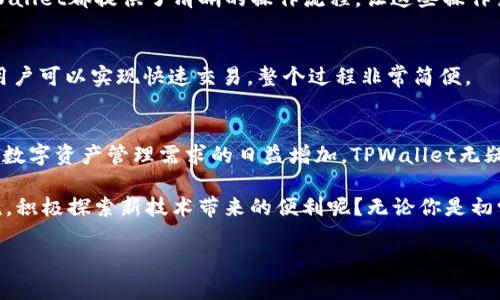   探索波场生态中的TPWallet：让数字资产管理更简单 / 
 guanjianci 波场生态, TPWallet, 数字资产管理, 加密货币 /guanjianci 

引言
在当今数字经济的浪潮中，区块链技术和加密货币正在以令人瞩目的速度发展。其中，波场（TRON）生态系统以其去中心化的特点和高效的交易速度而受到瞩目。而TPWallet作为波场生态的重要组成部分，成为了用户管理数字资产的便捷工具。那么，TPWallet究竟是什么？它又如何帮助用户在波场生态中抓住机遇？让我们深入探讨。

什么是波场生态？
波场（TRON）是一个全球化的去中心化网络，旨在通过区块链技术让数字内容的生产、传播和储存更加高效。在波场生态中，用户可以在没有中介的情况下直接进行内容的创建和交易。波场不仅仅是一个区块链平台，它还提供了智能合约和支持多种数字资产的功能，这使得波场生态拥有了更多的可能性。

TPWallet的概述
TPWallet是波场生态中最为重要的钱包之一，专为波场用户设计。它支持多种数字资产的管理，包括波场TRX和基于波场的各种代币。TPWallet不仅操作简单，用户友好，而且具有安全性高、交易迅速等特点。在数字货币越来越普遍的今天，TPWallet正成为人们管理和交易加密货币的重要工具。你是不是也这么认为？

TPWallet的功能亮点
那么，TPWallet有哪些功能，能够吸引用户的眼球呢？以下是一些主要的功能亮点：

h4安全性/h4
安全性是任何数字钱包都必须重视的特点。TPWallet采用了现代加密技术，用户的私钥和交易数据被安全存储，最大程度地保障用户的资产安全。此外，TPWallet支持冷钱包和热钱包模式，让用户在不同情况下都能安全管理资产。

h4多链支持/h4
TPWallet不仅支持波场链的资产，还兼容其他公链，如以太坊、比特币等。这意味着你可以在一个钱包中管理多种数字资产，极大地方便了用户的资产管理。

h4易用性/h4
TPWallet的用户界面设计，即使是首次使用的用户也能轻松上手。所有功能一目了然，无需复杂的操作步骤，用户可以快速完成资产的转入、转出，及交易处理，提升了用户体验。

h4交易便利/h4
TPWallet支持快速交易，用户可以在几秒钟内完成资产的转让或兑换。此外，系统自动更新汇率，保证交易的实时性，用户再也不必担心错过最佳交易时机。

为何选择TPWallet？
那么，作为波场生态中的一员，为什么用户会选择TPWallet？首先，用户会考虑到资产的安全性，而TPWallet在这一点上表现优异。其次，TPWallet的多链支持功能满足了用户对多样化资产管理的需求，让用户不必再为寻找其他钱包而烦恼。同时，易用性和交易便利性也让TPWallet成为新手和老手用户的优先选择。

如何使用TPWallet
对于初次接触TPWallet的用户来说，如何使用这个钱包，必然是一大关心。下面我们为大家提供一个简单的使用指南：

h4下载与注册/h4
首先，用户需要在TPWallet的官方网站上下载钱包的客户端，或在各大应用商店中搜索“TPWallet”进行下载。安装完成后，用户可根据提示进行注册，创建自己的钱包账号。请务必妥善保管好生成的助记词，这是恢复钱包的重要凭证。

h4资产管理/h4
完成注册后，用户可以通过TPWallet界面导入或生成新的地址，接着可以进行数字资产的充值或提现。无论是接收别人转账，还是自己转账，TPWallet都提供了清晰的操作流程，让这些操作变得简单而顺畅。

h4交易操作/h4
TPWallet支持直接在平台内进行交易，用户可以选择想要交易的资产和数量，系统会自动计算交易费用，并显示最终到账资产。在确认无误后，用户可以实现快速交易，整个过程非常简便。

总结与展望
TPWallet作为波场生态中的重要工具，以其出色的安全性、多链支持、用户友好的操作体验和便捷的交易功能迅速赢得了广大用户的青睐。随着数字资产管理需求的日益增加，TPWallet无疑将在波场生态中发挥重要的作用。

回顾波场生态和TPWallet的发展历程，我们不禁想问：未来又会有怎样的变化和发展呢？习惯了区块链世界的你，是否也希望能紧跟时代的潮流，积极探索新技术带来的便利呢？无论你是初学者还是资深玩家，在波场生态中，TPWallet都将是一个不可或缺的助手，助你在数字资产的海洋中乘风破浪。

所以，如果你还没有尝试使用TPWallet，那么现在就是一个好时机。加入波场生态，体验数字资产管理的崭新模式，未来绝对值得期待！