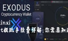 laiwenxinxiTPWallet提现手续费详解：你需要知道的一