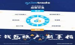 如何申请数字钱包账户：新手指南与实用技巧