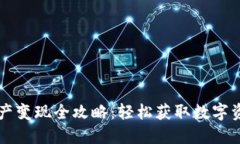 TPWallet资产变现全攻略：轻松获取数字资产的现金