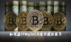 如何在TPWallet上进行授权操作