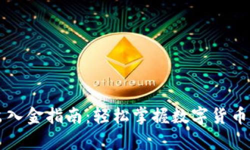 TPWallet出入金指南：轻松掌握数字货币的存取流程