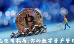 数字钱包使用指南：你的数字资产管理新思路