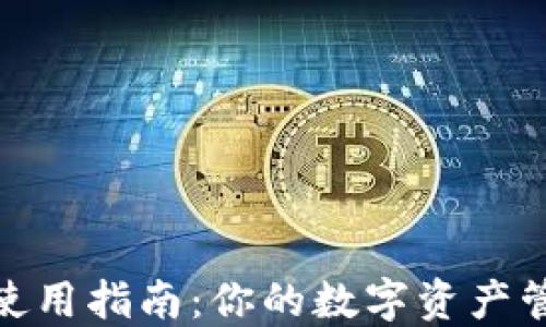 
数字钱包使用指南：你的数字资产管理新思路