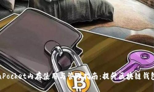 TokenPocket内存使用与管理指南：提升区块链钱包体验