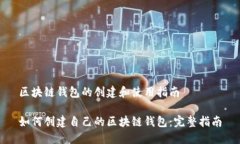区块链钱包的创建和使用指南如何创建自己的区