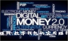 轻松赚钱：数字钱包的实用赚钱教程