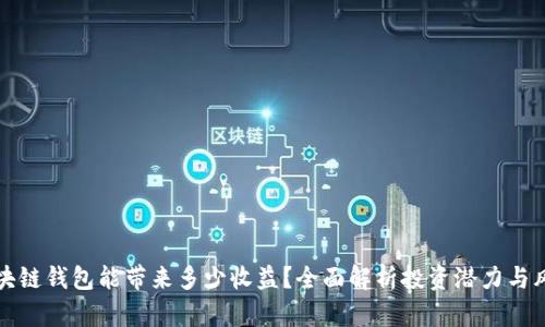 区块链钱包能带来多少收益？全面解析投资潜力与风险