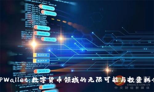 TPWallet：数字货币领域的无限可能与投资机会