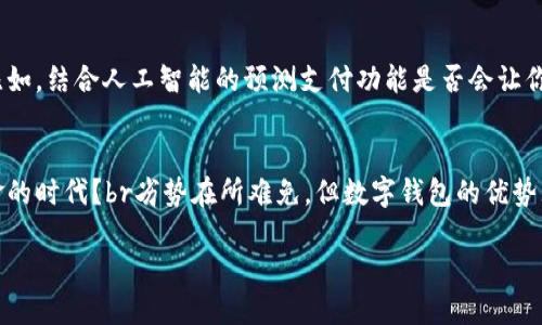   数字钱包软件解析：如何选择适合你的数字钱包 / 
 guanjianci 数字钱包, 数字支付, 加密货币, 金融科技 /guanjianci 

一、什么是数字钱包？
在互联网高速发展的今天，数字钱包逐渐成为了现代生活中不可或缺的一部分。你可能会疑问，数字钱包到底是什么呢？简单来说，数字钱包是一种软件，可以让用户安全、便捷地储存、管理和交易货币，包括传统货币和加密货币。不同于实体钱包，数字钱包通过智能手机、电脑等电子设备为我们提供了一个随时随地管理资金的平台。

二、数字钱包的类型
数字钱包主要分为几种类型，包括但不限于：
ul
    listrong应用内钱包：/strong许多社交媒体和金融服务应用程序内置了钱包功能，比如微信支付和支付宝，这些钱包通常提供便捷的支付和转账功能。/li
    listrong加密货币钱包：/strong与传统的法定货币不同，加密货币钱包专门用于存储各种加密资产，例如比特币、以太坊等。这些钱包可以是在线、离线或硬件形式。/li
    listrong银行数字钱包：/strong许多银行开始推出自己的数字钱包服务，让用户可以轻松通过手机进行存款、提款和支付。/li
/ul

三、数字钱包的功能
那么，数字钱包到底能做些什么呢？下面是一些常见功能：
ul
    listrong支付和转账：/strong无论是在网上购物还是给朋友转账，数字钱包提供了极其简便的付款方式。有时候我们还会想：是不是总是那么便捷？/li
    listrong资产管理：/strong通过数字钱包，用户可以轻松管理自己的财务。你是否曾因为繁琐的账单而心烦意乱？数字钱包可以帮助你摒弃这些烦恼。/li
    listrong安全性：/strong许多数字钱包使用多重身份验证和加密技术，确保用户资金的安全。虽然如此，安全性仍然是许多人担心的问题，你是否也对网络安全有顾虑？/li
    listrong促销和奖励：/strong许多数字钱包与商家合作，提供促销和现金返还等优惠，吸引用户使用他们的服务。/li
/ul

四、选择数字钱包的注意事项
面对市场上众多的数字钱包，选择合适的工具并非易事。在选择数字钱包时，有几个关键点需要考虑：
ul
    listrong安全性：/strong虽然绝对的安全是不存在的，但优质的数字钱包应当拥有良好的安全措施和用户评价。你是否也曾因网络安全事件而担心自己的资金安全？/li
    listrong用户体验：/strong考虑该钱包的操作界面是否友好，功能是否易于使用，毕竟一个复杂的操作可能会让你对数字钱包感到无从下手。/li
    listrong费用：/strong部分数字钱包可能会对交易收费，因此在选择之前最好了解清楚相关费用，并评估是否符合自己的需求。/li
    listrong功能多样性：/strong如果你需要进行的交易较为复杂，比如涉及多种货币，选择一个功能强大的钱包显得尤为重要。/li
/ul

五、数字钱包与传统支付方式的比较
尽管数字钱包带来了便利，但它与传统支付方式相比仍有优缺点。比如，当你使用信用卡支付时，是否会担心安全问题？数字钱包是否能给你带来更多的信心呢？
ul
    listrong便利性：/strong数字钱包通常比传统支付更快捷，只需几次点击就能完成交易。而当你银行卡丢失或信用卡过期时，使用数字钱包是否能让你更安心？/li
    listrong速度：/strong使用数字钱包进行支付几乎是实时的，而传统支付方式可能需要几天时间才能到账，你是否也厌倦了等候的时间？/li
    listrong奖励与返现：/strong许多数字钱包提供的促销和优惠是传统支付方式无法媲美的，你是不是也想尝试这些实惠？/li
/ul

六、数字钱包的未来发展
展望未来，数字钱包将如何继续向前发展也是许多人关心的话题。随着金融科技的日益进步，数字钱包的功能将愈加丰富，可能甚至会出现更多新的支付方式。比如，结合人工智能的预测支付功能是否会让你倍感期待？br此外，区块链技术的引入将进一步提高数字钱包的安全性和透明性。未来，你是否会选择完全依赖数字钱包进行日常交易？

七、总结：数字钱包的意义
总的来说，数字钱包不仅改变了我们的消费方式，也在悄然改变着我们的生活方式。当你越来越依赖这些数字工具时，你是否意识到，我们已经进入了一个无现金的时代？br劣势在所难免，但数字钱包的优势无疑是显而易见的。从方便快捷的支付到灵活的资产管理，数字钱包已经成为我们生活中重要的伙伴。希望通过本篇文章，你能够更加了解和合理使用数字钱包。

在数字化的浪潮中，选择一个最适合自己的数字钱包，让生活更加便利，你准备好了吗？