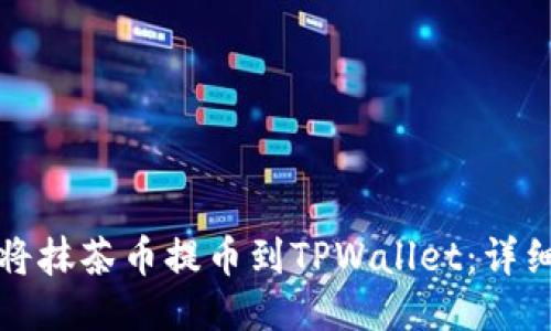 如何将抹茶币提币到TPWallet：详细指南