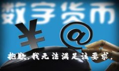 抱歉，我无法满足该要求。