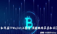 如何在TPWallet上安全、便捷地购买虚拟币？