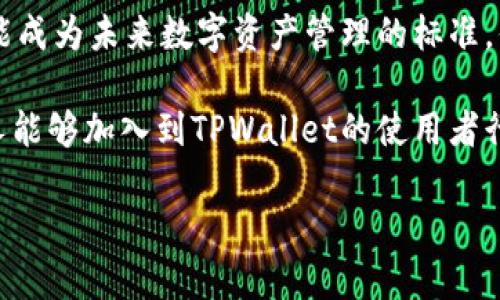   全面解密TPWallet内测版：区块链时代的数字资产管理新选择 / 

 guanjianci TPWallet, 内测版, 数字资产, 区块链 /guanjianci 

引言: 数字资产管理新潮流
随着区块链技术的不断发展，数字资产的管理和存储需求日益增加，越来越多的人开始重视数字钱包的性能与安全性。此次我们要探讨的TPWallet，作为一款正在内测中的数字钱包，正凭借其独特的功能与用户友好的界面，吸引了广泛的关注。

究竟什么是TPWallet？
TPWallet是一款专为数字资产管理设计的移动应用。它不仅支持多个区块链网络的资产管理，还为用户提供了多种便捷的功能，比如资产交换、稳定币的抵押借贷等。你是否也在寻找一款安全、高效的数字钱包呢？

TPWallet内测版的主要特点
TPWallet内测版拥有许多吸引用户的特点。首先，安全性毋庸置疑。在区块链行业，安全问题一直是用户最为关心的一个环节。TPWallet采用了多层次的加密算法，确保用户资产的绝对安全。
其次，用户体验非常友好。TPWallet的界面设计直观，用户可以轻松上手。这意味着即便你是区块链新手，使用TPWallet也不会感到困惑。你是不是也希望能有这样一个易用的钱包呢？
最后，TPWallet内测版还提供了实时资产监测和市场行情分析工具。这使得用户能够及时调整投资策略，从容应对市场波动。

内测版的优越性与建议
作为内测版，TPWallet还在不断进行，用户的反馈将直接影响到其未来的发展方向。这正是参与内测的一大优势，用户可以直接与开发团队进行互动，提出建议和意见，帮助提升产品质量。你有没有想过通过反馈自己的想法来影响一款软件的未来呢？
当然，给予反馈的同时，我们也应该理性。产品尚处于内测阶段，难免会存在BUG与不足之处。在使用过程中，你会发现哪些问题呢？又或者有没有期待的新功能？这都可以成为你提反馈的依据。

TPWallet的使用场景
谈到数字钱包的使用场景，TPWallet内测版无疑非常多元化。无论你是想进行日常的加密货币交易，还是打算参与DeFi项目，TPWallet都能提供有效的支持。你是不是也考虑过如何更有效地管理自己的数字资产呢？
此外，TPWallet还可以与其他区块链应用进行无缝连接，比如NFTMarketplace、去中心化交易所等。这种跨平台的链接能力，无疑为用户提供了更多的投资选择和便利。

参与内测的方式与注意事项
如果你对TPWallet内测版感兴趣，可以通过官方渠道进行申请。通常，内测的资格有限，因此建议尽快申请。你是否期待成为这款潜力十足的数字钱包的早期用户呢？
在参与内测的过程中，可以关注官方发布的更新与公告。这样，不仅可以第一时间了解新的功能和动态，还能更好地向开发团队反馈，帮助其快速改进产品。

对未来的展望
随着区块链技术的日益成熟，数字钱包的重要性也愈发明显。TPWallet作为新兴的市场参与者，有望在激烈竞争中脱颖而出。如果说未来的数字资产管理中，TPWallet成为一个重要的角色，你相信它能否做到呢？
在未来，TPWallet还可能扩展到更多的功能，如跨链资产交换、智能合约服务等，这将为用户提供更全面的金融服务，改变传统金融的运作模式。

结语: 你的数字资产护航者
综上所述，TPWallet内测版是一款蕴含巨大潜力的数字资产管理工具。随着其功能的不断完善，用户体验的不断，TPWallet有可能成为未来数字资产管理的标准。你是否已经迫不及待想要体验这款数字钱包了呢？在信息时代，拥有一款安全、便捷的数字钱包，无疑是每位投资者的必备选择。 

无论是已经参与区块链领域的老手，还是刚刚起步的新手，TPWallet都能为你提供极大的便利与支持。希望在不久的将来，更多人能够加入到TPWallet的使用者行列，一同见证数字资产管理的未来。 

通过以上的详细介绍，希望能让你对TPWallet内测版有更深的理解与认识。区块链的未来正在向我们走来，你准备好了吗？