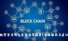 数字货币钱包是否值得投资？全面解析与建议