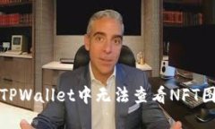 如何解决TPWallet中无法查看NFT图片的问题