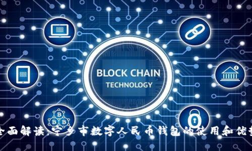 全面解读：宁乡市数字人民币钱包的使用和优势