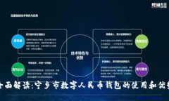 全面解读：宁乡市数字人民币钱包的使用和优势