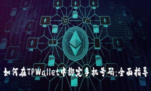 如何在TPWallet中绑定手机号码：全面指导