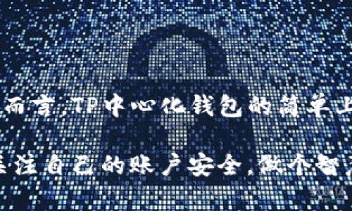   最全TP中心化钱包下载指南，轻松管理你的数字资产 / 

 guanjianci TP中心化钱包, 假钱包下载, 数字资产, 加密货币 /guanjianci 

引言
在当今数字化快速发展的时代，人们越来越关注如何管理自己的数字资产。在这个领域中，TP中心化钱包因其安全性和便利性而备受青睐。你是否曾经在想，使用中心化钱包管理你的加密货币是否会更为高效呢？本文将带你深入了解TP中心化钱包的下载、特点以及如何安全使用等问题。

TP中心化钱包简介
TP中心化钱包是指由一个中心服务器管理私钥和用户资产的一种数字钱包。这种钱包相对来说使用简单，因为用户无需管理复杂的私钥和助记词，只需注册账户就可以直接使用。想象一下，你的资金是在一个安全的数字银行中，而你随时可以轻松访问，听起来是不是很不错？

为什么选择TP中心化钱包？
首先，TP中心化钱包的用户体验通常优于去中心化钱包。用户不需要担心私钥的遗失，所有的资产管理都由钱包服务提供商负责，更加适合新手用户。另外，TP中心化钱包通常配备了多种交易服务，例如快速兑换和买卖。这对于喜爱在线交易的你来说，无疑是一个巨大的优势。

如何下载TP中心化钱包
下载TP中心化钱包是一个简单的过程，通常只需要几个步骤。以下是详细的下载指南：
ol
    li访问官方网站。确保你是在TP钱包的官方网站上下载，以避免假钱包的风险。/li
    li根据你的设备选择合适的版本。如果你是移动用户，可以选择手机应用；如果你是桌面用户，可以选择PC版本。/li
    li点击下载链接，安装程序。安装过程通常很简单，按照提示完成即可。/li
    li注册账户。下载完成后，打开钱包应用，依据提示创建账户。此时请你务必选择一个强密码，并记录下来。/li
    li进行身份验证。有些平台会要求你完成KYC（了解你的客户）流程，以确保交易的合规性。/li
/ol

安装后如何使用TP中心化钱包
安装完成后，你可能会好奇如何合适地使用这个钱包。其实，操作非常简单。你可以进行以下几步试用：
ul
    li登录你的账户，进入钱包主界面。/li
    li查看你的资产情况。系统会自动显示你当前持有的各种数字资产。/li
    li尝试进行一次小额交易，熟悉钱包的操作流程。/li
    li探索钱包提供的其他功能，比如兑换、转账等。/li
/ul

使用TP中心化钱包的安全注意事项
虽然TP中心化钱包提供了便捷的服务，但安全性仍然是用户关注的核心问题。你可否考虑过利用这些安全措施来保护你的资产呢？以下是一些安全建议：
ul
    li开启双重验证（2FA），增加账户的安全性。/li
    li定期更改密码，避免密码泄露。/li
    li定期检查交易记录，确保没有异常活动。/li
    li保持软件更新，及时修复可能的安全漏洞。/li
/ul

常见问题解答
在使用TP中心化钱包的过程中，可能会出现一些常见问题。下面列出了一些常见的问题及解答，帮助你更好地使用这个钱包。
ul
    listrong我可以使用TP中心化钱包管理哪些类型的加密货币？/strongbrTP中心化钱包支持多种主流的加密货币，包括比特币、以太坊、莱特币等。在钱包主界面中，你可以轻松管理这些资产。/li
    
    listrong如果我忘记了密码怎么办？/strongbr通常情况下，TP中心化钱包会提供找回密码的选项。你可以依据提示通过邮箱或者手机找回，但请务必妥善保管好你的相关信息。/li
    
    listrongTP中心化钱包是否安全？/strongbr虽然TP中心化钱包由服务商进行管理，但它依然存在被黑客攻击的风险。因此，确保你采用安全措施来保护自己的账户是极其重要的！/li
    
    listrong如何退出TP中心化钱包？/strongbr你可以在钱包的设置中找到登出选项，一键即可退出。确保退出后，下次再使用时重新输入账号和密码。/li
/ul

总结
总的来说，TP中心化钱包凭借其便捷、高效的优势，成为了越来越多用户管理数字资产的选择。特别是对于刚接触加密货币的用户而言，TP中心化钱包的简单上手和多种功能无疑是吸引他们的重要因素。你是否也知道，选择合适的钱包能让你的数字资产管理变得事半功倍呢？

希望你在经过本文的阅读后，能对TP中心化钱包有更深入的理解。无论你是需要下载、使用还是注册，都可以轻松上手。记得时刻关注自己的账户安全，做个智慧的数字资产管理者！