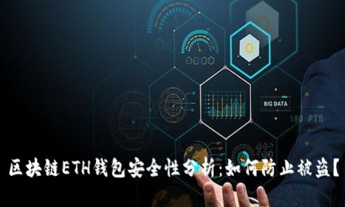 区块链ETH钱包安全性分析：如何防止被盗？