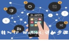 如何将BNB转入TP Wallet：详细步骤与注意事项