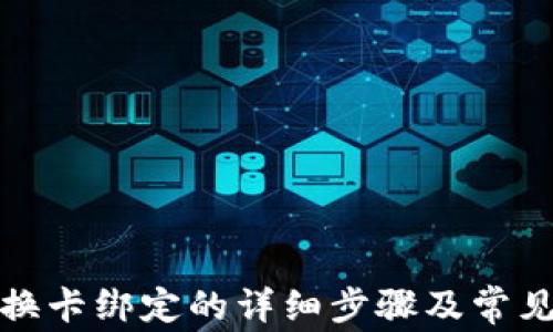 
数字钱包换卡绑定的详细步骤及常见问题解答