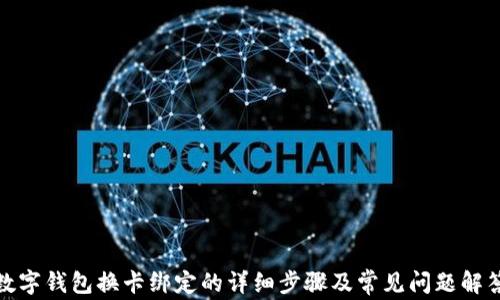 
数字钱包换卡绑定的详细步骤及常见问题解答