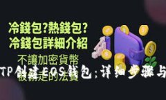 如何使用TP创建EOS钱包：详细步骤与注意事项