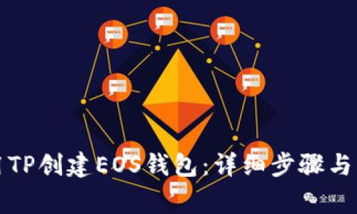 如何使用TP创建EOS钱包：详细步骤与注意事项