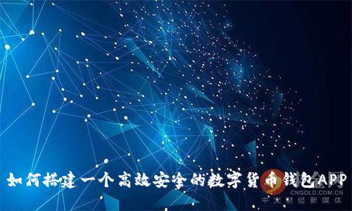 如何搭建一个高效安全的数字货币钱包APP