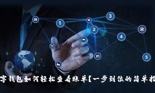 数字钱包如何轻松查看账单？一步到位的简单指南