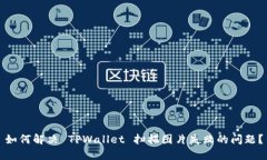 如何解决 TPWallet 扫描图片失败的问题？