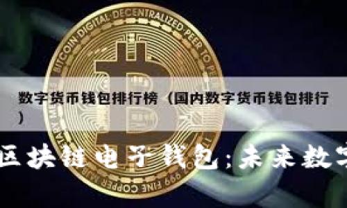 透视e-pocket区块链电子钱包：未来数字支付的金钥匙