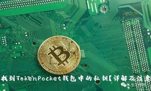 如何找到TokenPocket钱包中的私钥？详解及注意事项