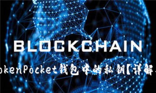 如何找到TokenPocket钱包中的私钥？详解及注意事项