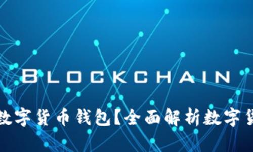 如何选择安全的数字货币钱包？全面解析数字货币钱包的安全性