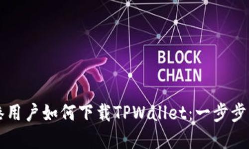 香港用户如何下载TPWallet：一步步详解